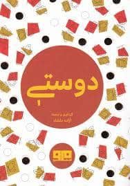 جلد کتاب چکاوک 26 - دوستی — کتاب مرو