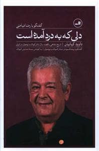 جلد کتاب تاریخ شفاهی یکصدسال ئاتر کودک و نوجوان در ایران - دلی که به درد آمده است - گفتگو با رضا فیاضی