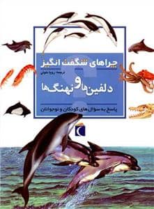 جلد کتاب چراهای شگفت انگیز - دولفین ها و نهنگ ها *