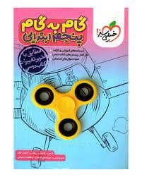 جلد کتاب گام به گام پنجم ابتدایی