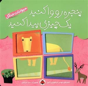جلد کتاب پنجره رو وا کنید یک چیزی پیدا کنید - حیوانات جنگل