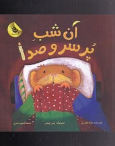 جلد کتاب آن شب پر سر و صدا