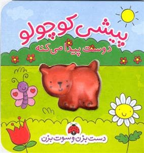 جلد کتاب دست بزن و سوت بزن - پیشی کوچولو دوست پیدا می کنه