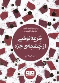 جلد کتاب چکاوک 33 - جرعه نوشی از چشمه ی خرد — کتاب مرو