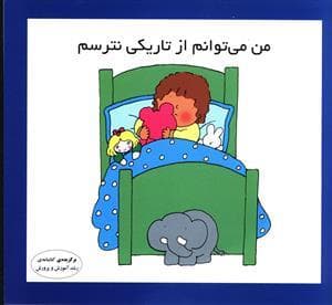 جلد کتاب من می توانم از تاریکی نترسم