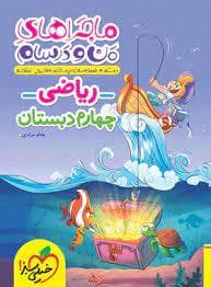 جلد کتاب ماجراهای من و درسام - ریاضی چهارم دبستان