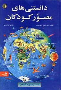 جلد کتاب دانستنیهای مصور کودکان