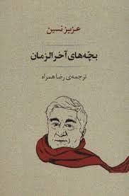 جلد کتاب بچه های آخرالزمان — مصدق