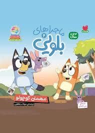 جلد کتاب بلویی 2 - مهمان کوچولو