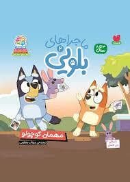 جلد کتاب بلویی 2 - مهمان کوچولو