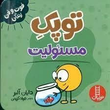 جلد کتاب توپک مسئولیت