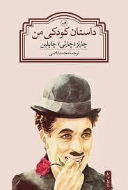 جلد کتاب داستان کودکی من