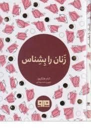 جلد کتاب چکاوک 6 - زنان را بشناس — کتاب مرو