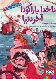 جلد کتاب ناخدای هفت دریا 2 - ناخدا باراکودا آخر دنیا