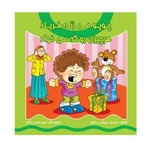 جلد کتاب پوپو می زنه فریاد هر چیزی رو که می خواد