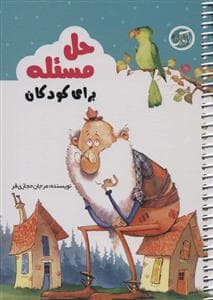 جلد کتاب حل مسئله برای کودکان