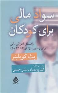 جلد کتاب سواد مالی برای کودکان