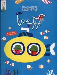 جلد کتاب ماجراهای کاغذی - بربرک در دریا