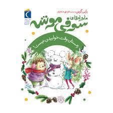 جلد کتاب ماجراهای سوفی موشه 6 - زمستان وقت خوابیدن نیست