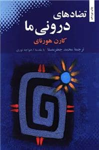 جلد کتاب تضادهای درونی ما — بهجت