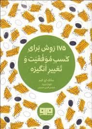 جلد کتاب چکاوک 21 - 175 روش برای کسب موفقیت و تغییر انگیزه — کتاب مرو