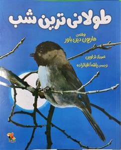 جلد کتاب طولانی ترین شب