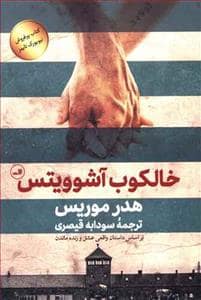جلد کتاب خالکوب آشوویتس — ثالث