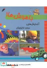 جلد کتاب باهوش ها!- آزمایش هایی درباره ی تکنولوژی
