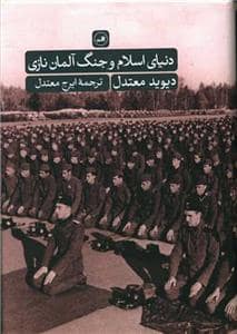 جلد کتاب دنیای اسلام و جنگ آلمان نازی — ثالث