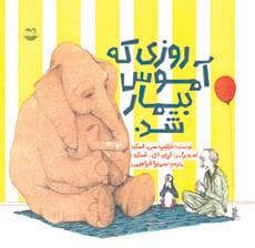 جلد کتاب روزی که آموس بیمار شد
