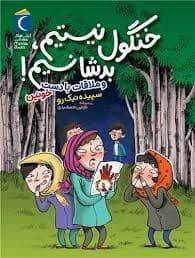 جلد کتاب خنگول نیستیم بدشانسیم - و ملاقات با دست خونین
