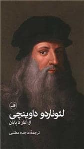 جلد کتاب لئوناردو داوینچی از آغاز تا پایان