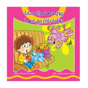 جلد کتاب پوپو همراه بابا رفته بازار بچه ها