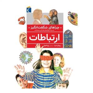 جلد کتاب چراهای شگفت انگیز - ارتباطات
