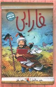 جلد کتاب مشاهیر خندان - فارابی