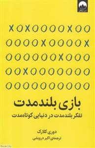 جلد کتاب بازی بلند مدت - تفکر بلند مدت در دنیایی کوتاه مدت — میلکان