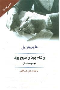 جلد کتاب و شام بود و صبح بود — جامی