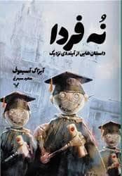جلد کتاب نه فردا - داستان هایی از آینده ی نزدیک