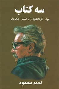 جلد کتاب سه کتاب مول-دریاهنوز آرام است-بیهودگی — معین