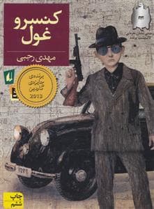 جلد کتاب کنسرو غول