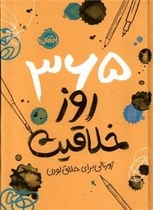 جلد کتاب 365 روز خلاقیت - ژورنالی برای خلاق بودن