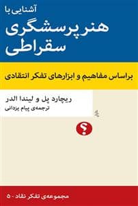 جلد کتاب آشنایی با هنر پرسشگری سقراطی - بر اساس مفاهیم و ازار های تفکر انتقادی — اختران