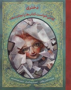 جلد کتاب دختری که می خواست کتاب ها را نجات دهد