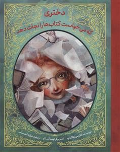جلد کتاب دختری که می خواست کتاب ها را نجات دهد