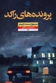 جلد کتاب پرونده های راکد — نون