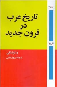 جلد کتاب تاریخ عرب در قرون جدید — روزآمد