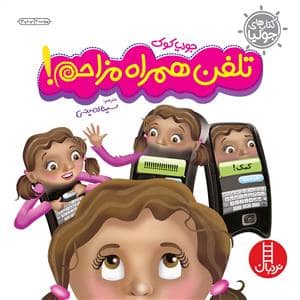 جلد کتاب کتاب های جولیا - تلفن همراه مزاحم