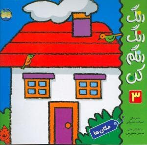 جلد کتاب رنگ رنگ رنگم کن 3 مکان ها