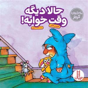 جلد کتاب ماجراهای کریتر - حالا دیگه وقت خوابه