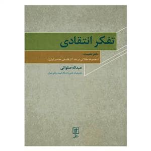 جلد کتاب تفکر انتقادی - مجموعه مقالاتی در نقد آثار فلسفی معاصر ایران — علم